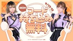 フード持ち込み無料🍴🆓