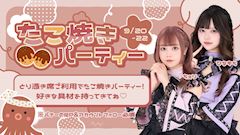 たこ焼きパーティー🐙