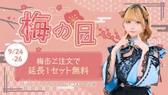 梅の日