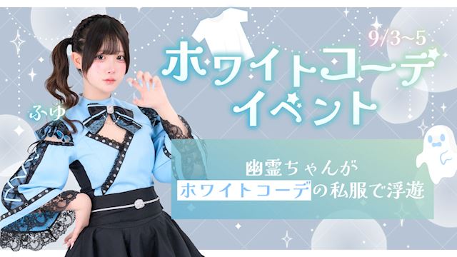 ピックアップニュース 🤍ホワイトコーデイベント🤍