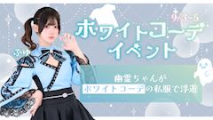 🤍ホワイトコーデイベント🤍