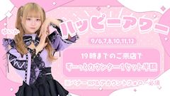 ハッピーアワー🕖✨