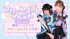 フリーコスプレイベント🪄💫