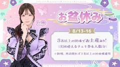 お盆休み🎐