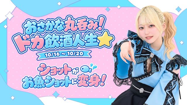 ピックアップニュース おさかな丸呑み!ドカ飲酒人生🐟⭐