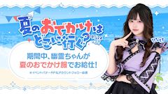 夏のおでかけはどこに行く?