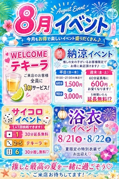 8月イベント情報✨✨