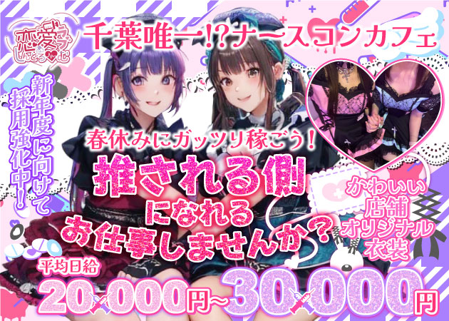 ポケパラ体入 恋愛しんどろーむ・ラブシンドローム - 千葉・富士見町のコンカフェ女性キャスト募集