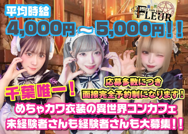 中央区ガールズバー,コンカフェ・FLEURの求人