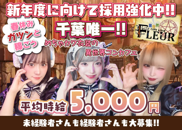 千葉・富士見町コンカフェ・FLEURの求人