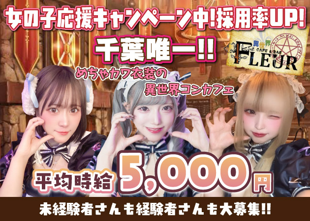 千葉・富士見町コンカフェ・FLEURの求人