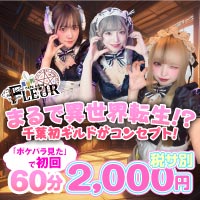 FLEUR - 千葉・富士見町のコンセプトカフェ&バー