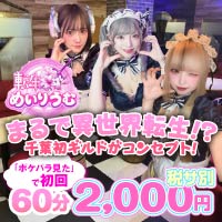 店舗写真 転生めいりうむ - 千葉・富士見町のコンカフェ