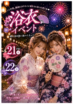 8月暑い夏浴衣のなつ!