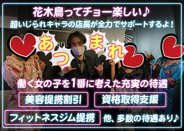 Stylish Bar 花木鳥 職種：ガールズバースタッフ