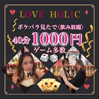 Cafe&Bar LOVE HOLIC - 小岩駅北口のコンセプトカフェ＆バー