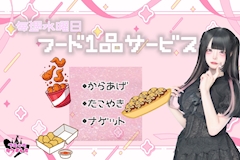♡フード1品無料♡