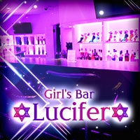 近くの店舗 Girl's Bar Lucifer