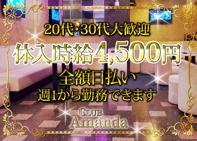 赤坂・赤坂見附キャバクラ・Amandaの求人