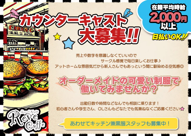 旭川ガールズバー・Reve Caffeの求人