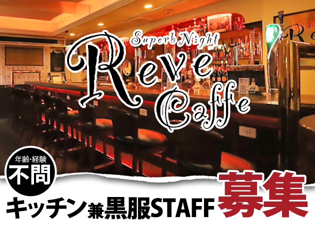 「Reve Caffe」スタッフ求人