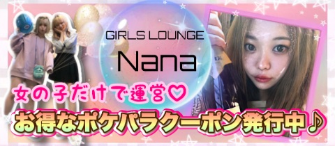 Girl's Lounge Nana・ナナ - 高円寺のガールズバー