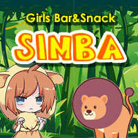 近くの店舗 Girls Bar＆Snack SIMBA