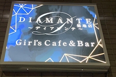 DIAMANTE・ディアマンテ - 築地1番出口のガールズバー 店舗写真