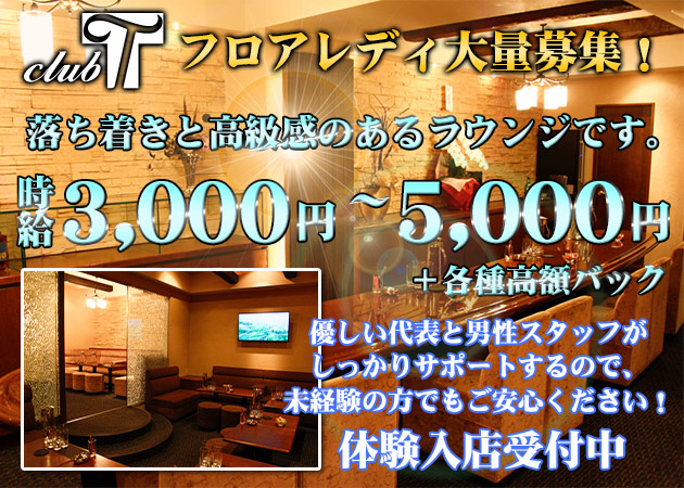 Club T クラブティの求人
