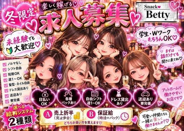 郡山駅前スナック・Snack Bettyの求人