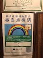 ピックアップニュース 飲食店等完全防止徹底点検済店