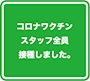 ピックアップニュース スタッフは全員ワクチン接種済み