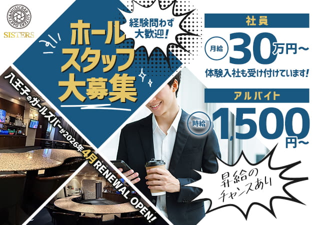 八王子のガールズバー求人/アルバイト情報「SISTERS」