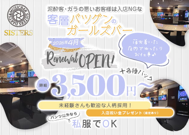 八王子ガールズバー・SISTERSの求人
