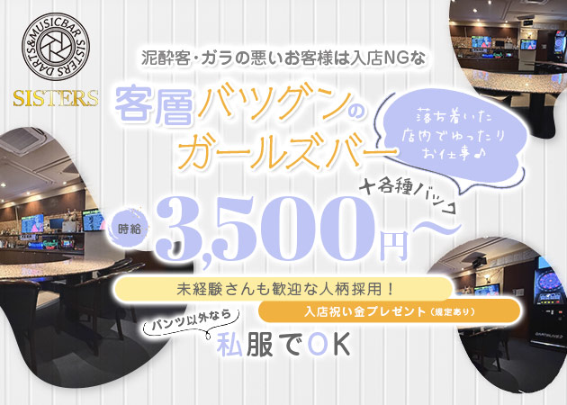 八王子ガールズバー・SISTERSの求人