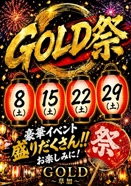 ピックアップニュース GOLD祭