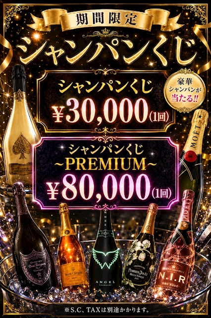 ピックアップニュース 🎁シャンパンくじ🎁