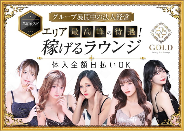 草加クラブ/ラウンジ・GOLDの求人