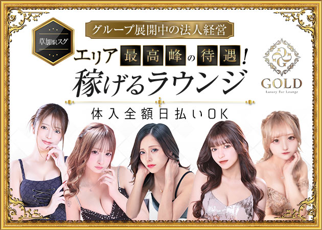草加クラブ/ラウンジ・GOLDの求人