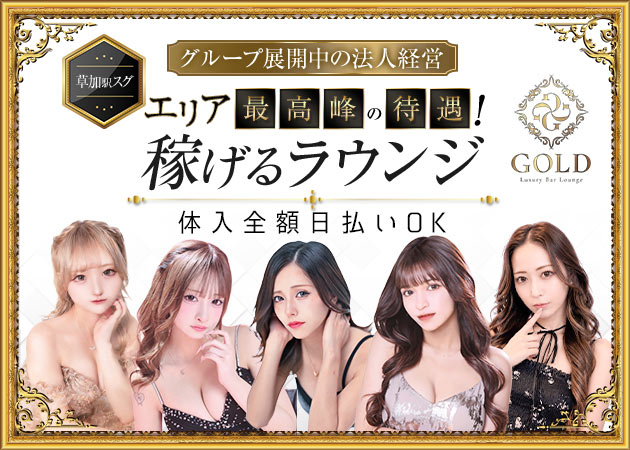 草加クラブ/ラウンジ・GOLDの求人