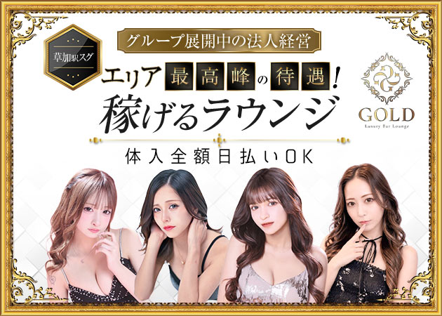 草加クラブ/ラウンジ・GOLDの求人