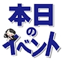 ピックアップニュース 本日のイベント 木曜日割