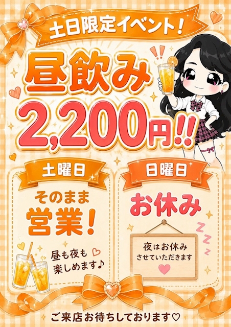 ピックアップニュース 🎀土日限定昼飲み2,200円🎀