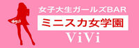 ミニスカ女学園ViVi