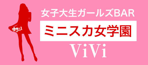 ミニスカ女学園ViVi・ヴィヴィ - 名古屋 錦のガールズバー