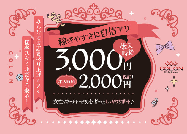 Girls Bar & Lounge COLON 職種：カウンターレディ