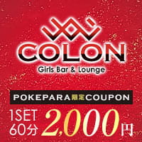 Girls Bar & Lounge COLON - 立川のガールズバー&ラウンジ