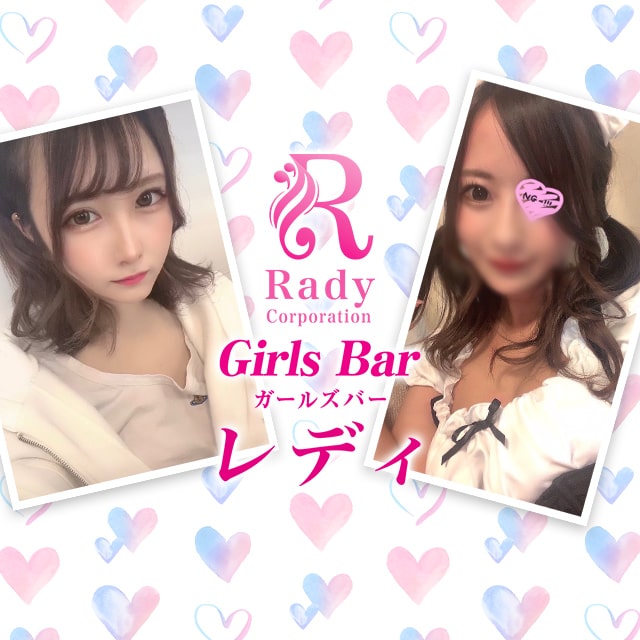 Girls Bar Rady - 上野のガールズバー