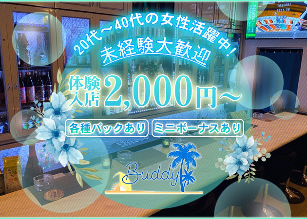 郡山・朝日スナック・Buddyの求人