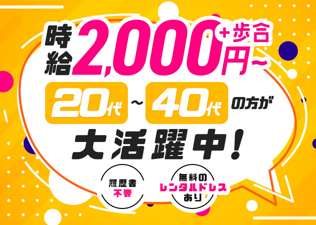 平野ガールズバー・PLUS ONEの求人